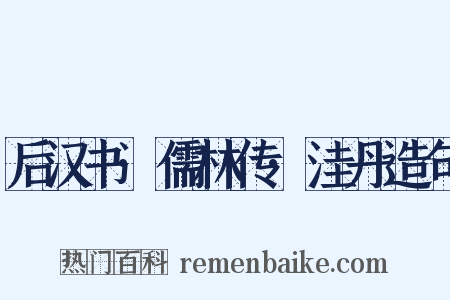 后汉书·儒林传·洼丹造句是什么意思的图片